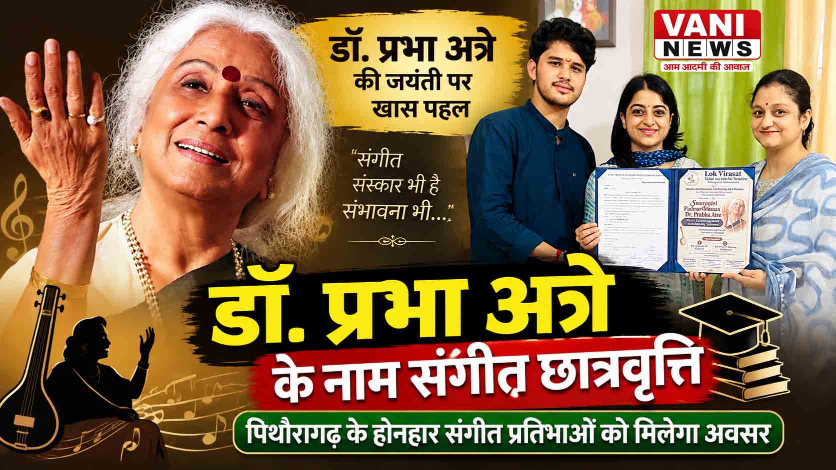 डॉ. प्रभा अत्रे की जयंती पर संगीत छात्रवृत्ति योजना का शुभारंभ