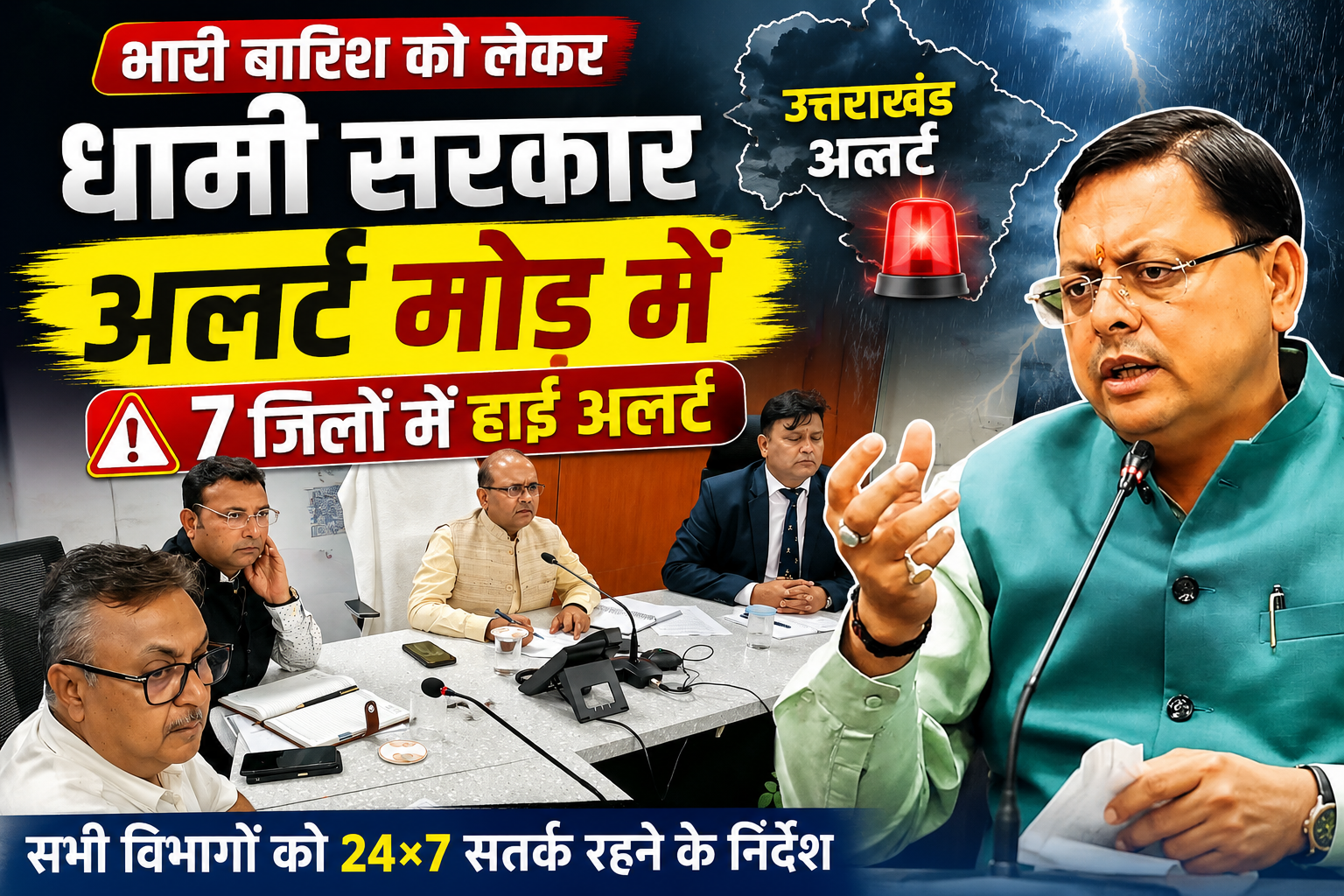 अगले 24 घंटे बेहद अहम, 7 जिले अलर्ट मोड में; मुख्यमंत्री ने दिए सख्त निर्देश