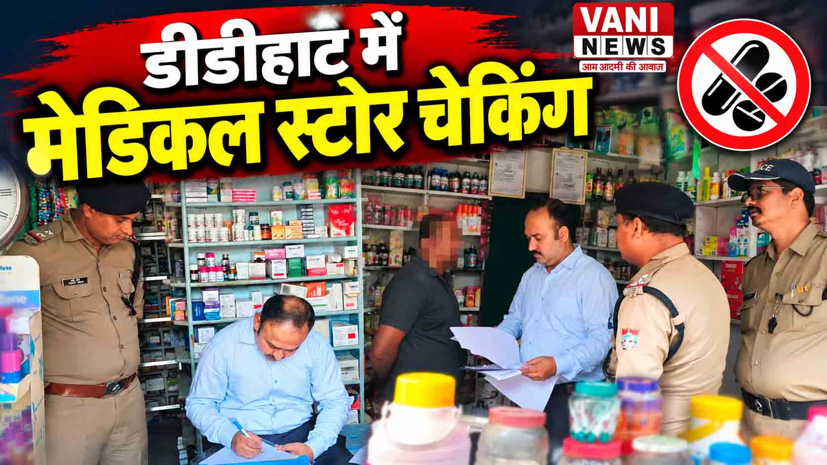 डीडीहाट में मेडिकल स्टोरों पर पुलिस-औषधि विभाग की संयुक्त चेकिंग