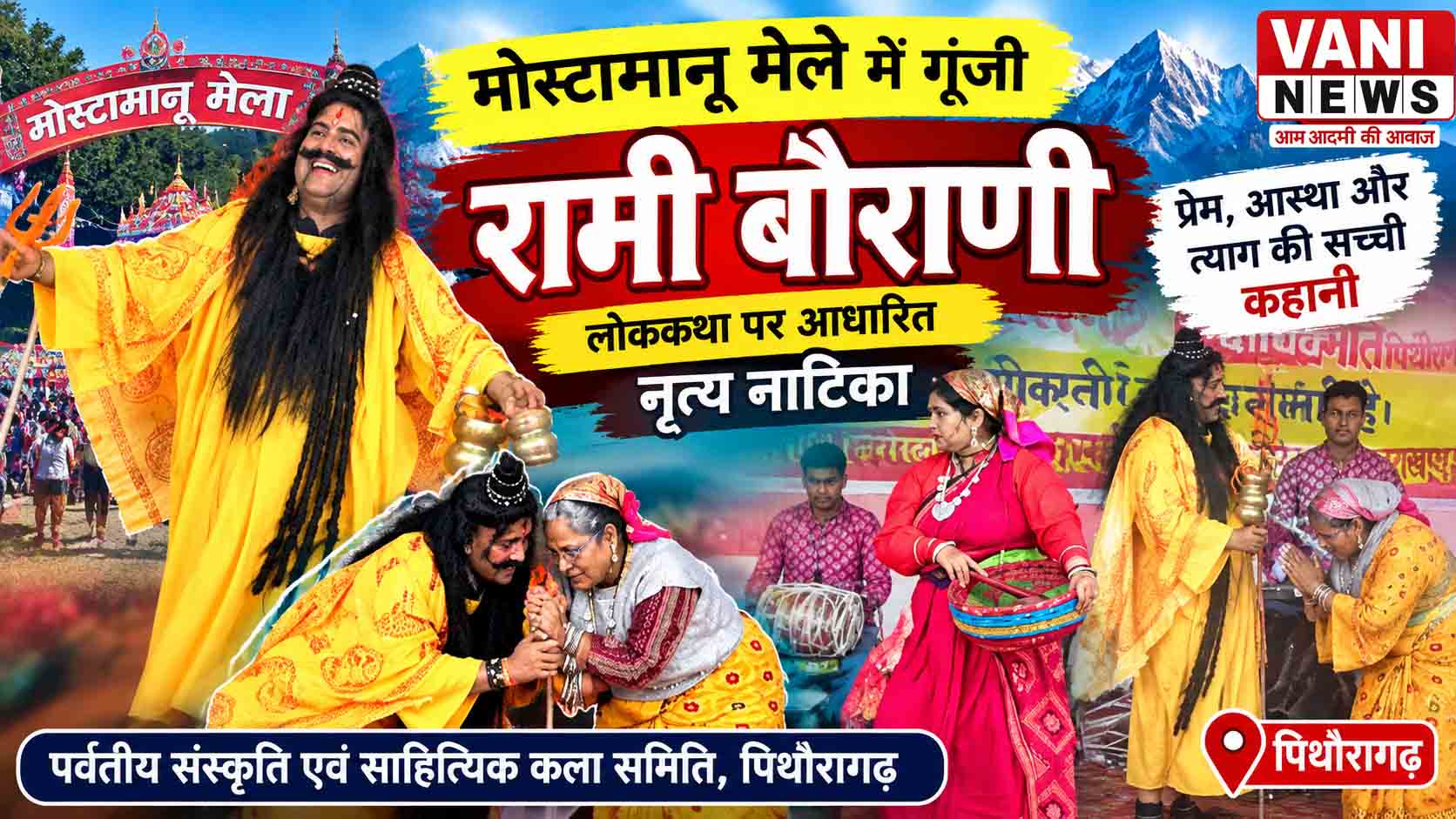 मोस्टामानू मेले में गूंजी ‘रामी बौराणी’ की लोकगाथा, नृत्य नाटिका ने दर्शकों को किया भावुक