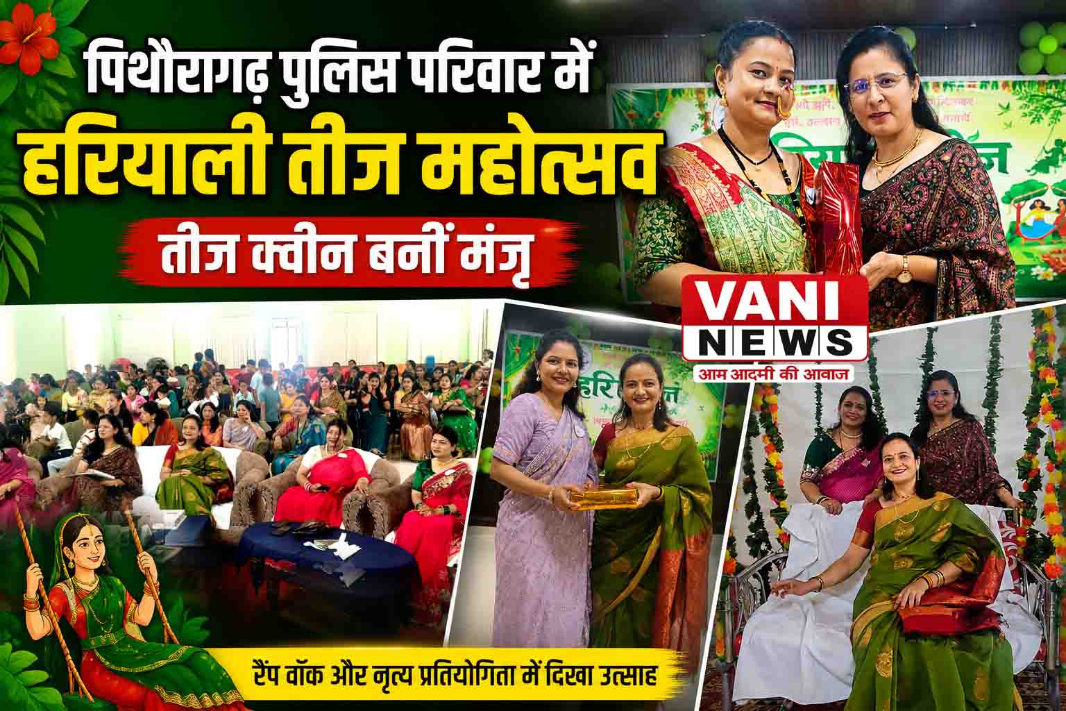हरियाली तीज पर झूमीं पुलिस परिवार की महिलाएं, तीज क्वीन बनीं मन्जू