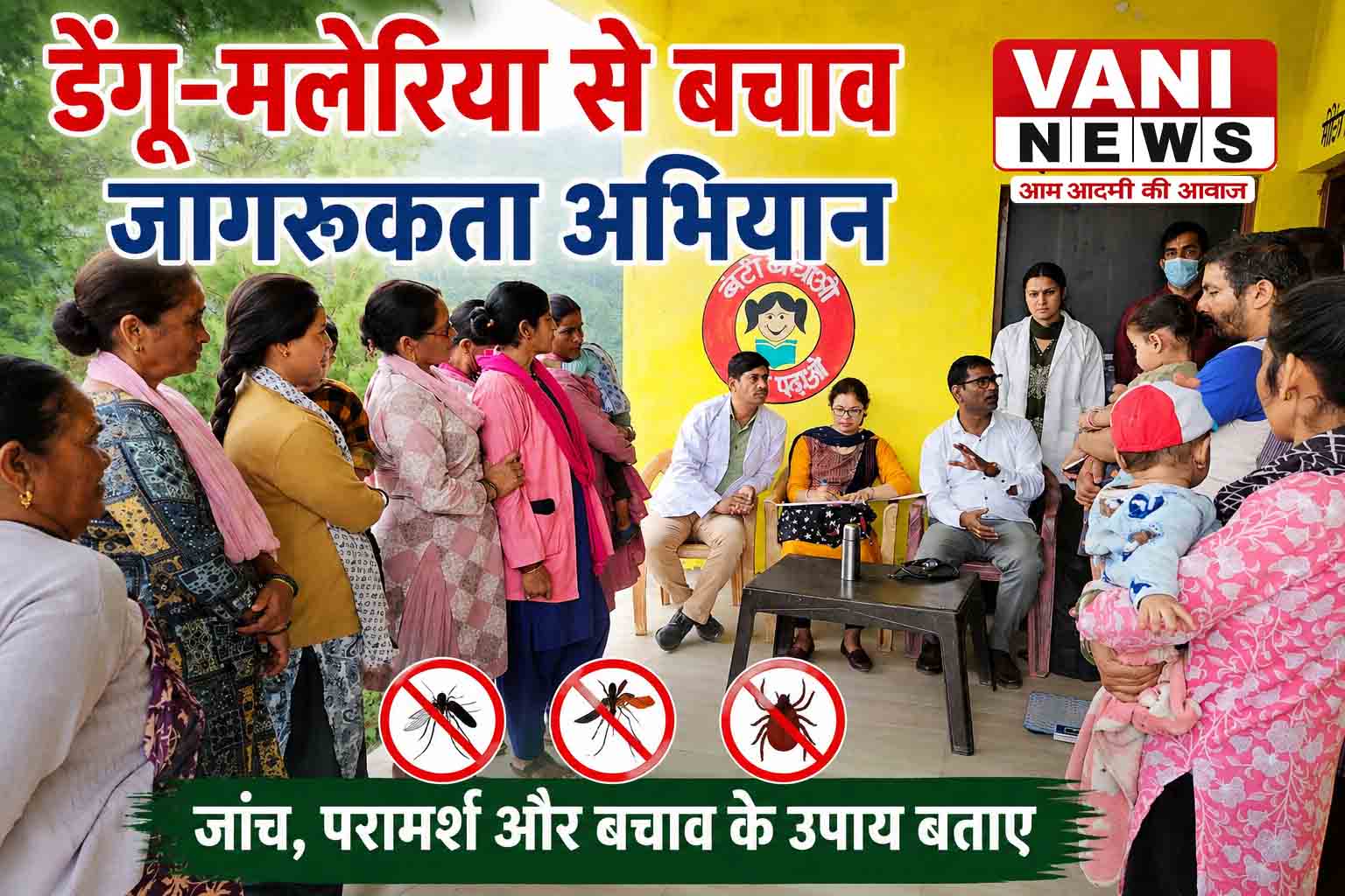 जाख पुरान में डेंगू-मलेरिया की रोकथाम को स्वास्थ्य विभाग का जागरूकता अभियान