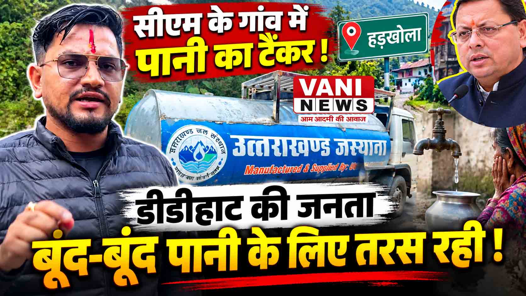 डीडीहाट में पेयजल संकट पर यूथ कांग्रेस ने उठाए सवाल, सीएम के गांव में टैंकर भेजने पर जताई नाराजगी