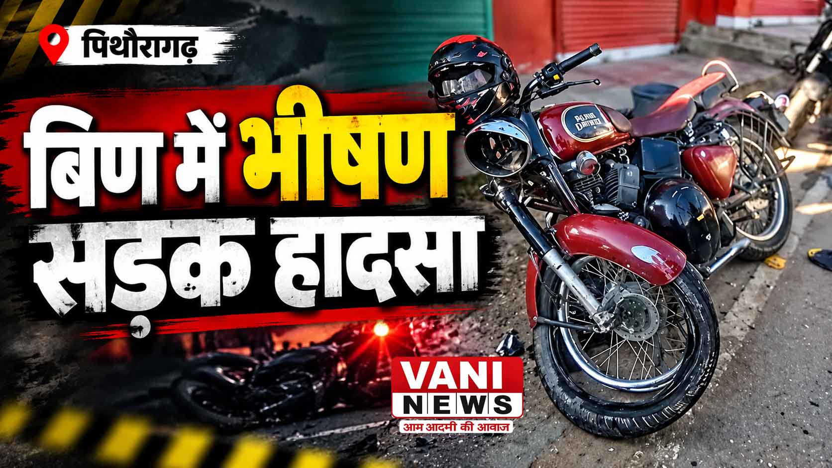 बिण में आधी रात सड़क हादसा: एक घर का चिराग बुझा, चार परिवारों पर टूटा संकट