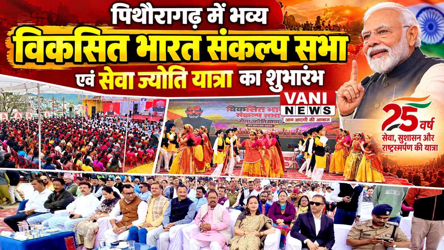 पिथौरागढ़ में ‘विकसित भारत संकल्प सभा एवं सेवा ज्योति यात्रा’ का भव्य शुभारंभ