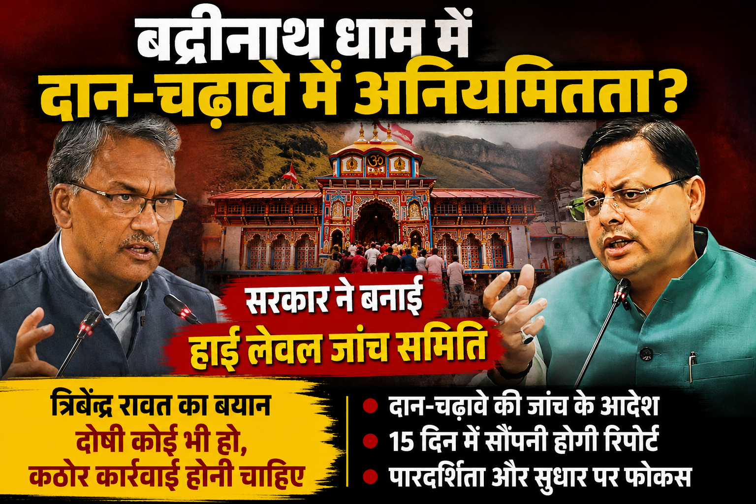 बदरीनाथ धाम के दान-चढ़ावे पर बड़ा एक्शन! धामी सरकार ने बनाई हाई लेवल जांच समिति, त्रिवेंद्र रावत बोले- दोषी कोई भी हो, बख्शा न जाए