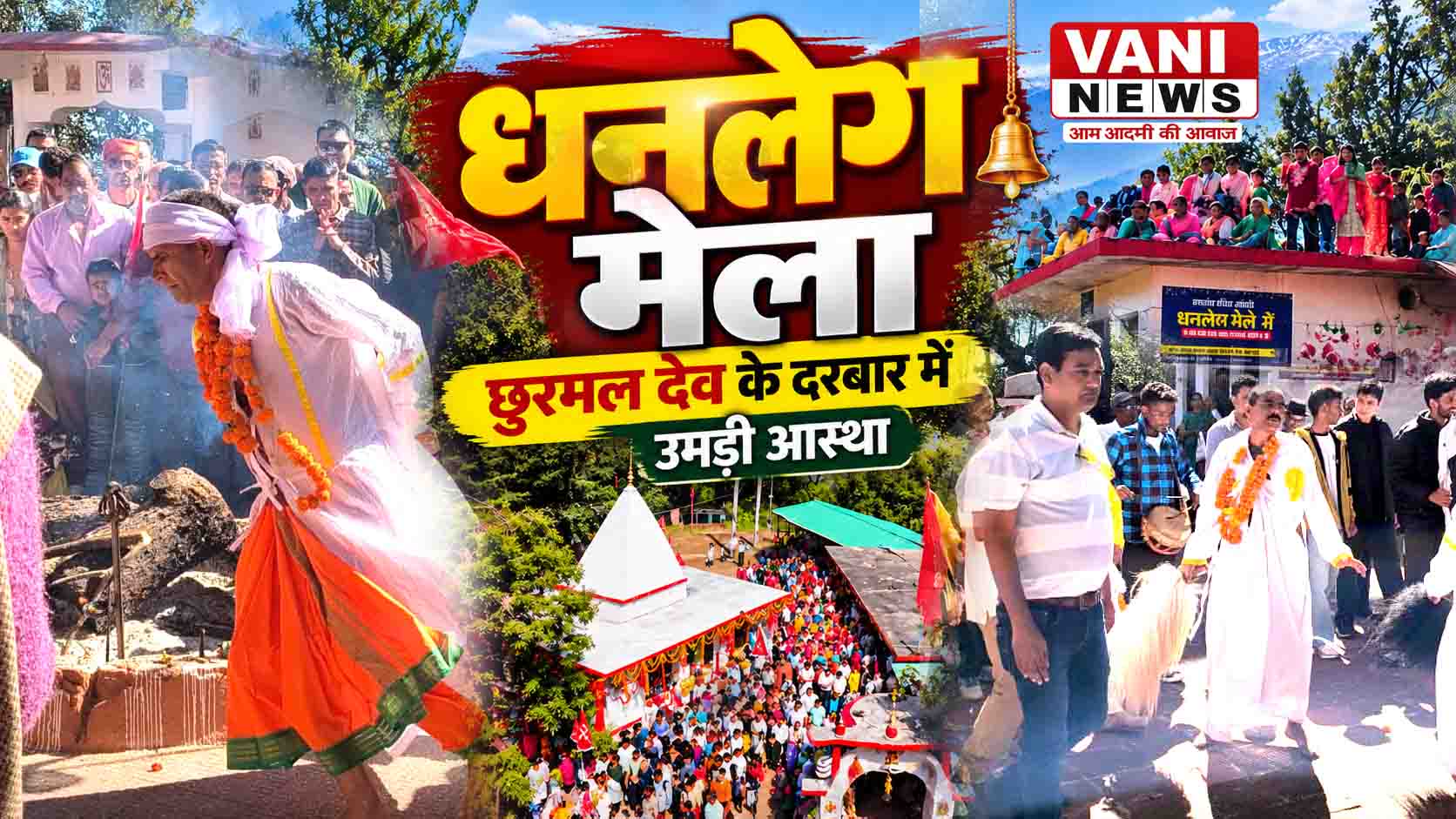 धनलेख मेले में गूंजे छुरमल देव के जयकारे, धनलेग  मंदिर में श्रद्धा के साथ संपन्न हुआ छुरमल देव का ऐतिहासिक एकादशी मेला