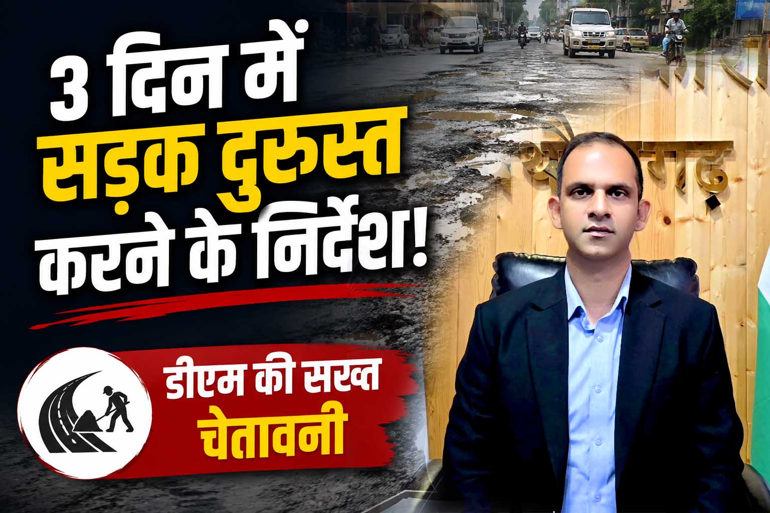तीन दिन में दुरुस्त होगी देव सिंह मैदान-विजडम तिराहा सड़क, डीएम ने अधिकारियों को दी सख्त चेतावनी