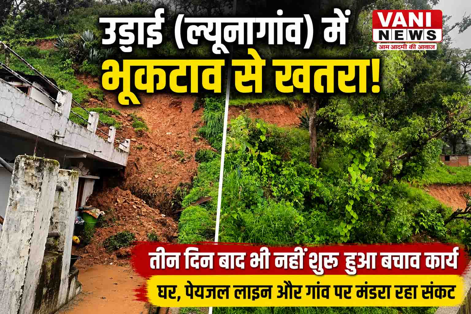 देवलथल के उड़ाई (ल्यूनागांव) में भूकटाव से बढ़ा खतरा, तीन दिन बाद भी नहीं शुरू हुआ बचाव कार्य