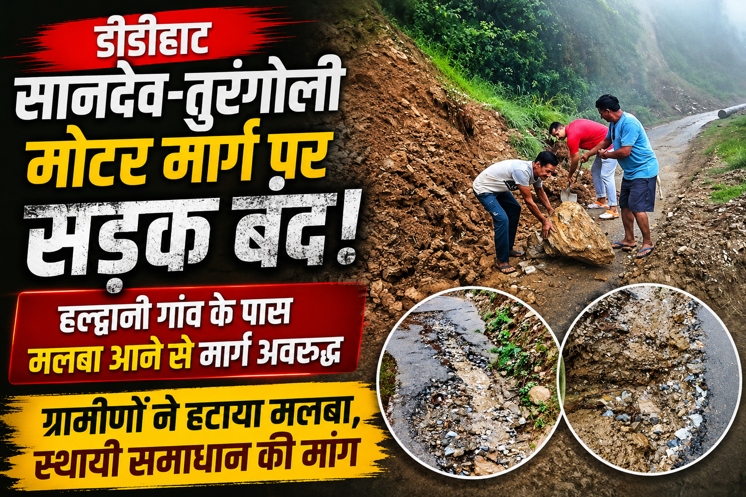 डीडीहाट: सानदेव–तुरंगोली मोटर मार्ग फिर सवालों में, रखरखाव अवधि के बावजूद हल्द्वानी के पास सड़क बंद