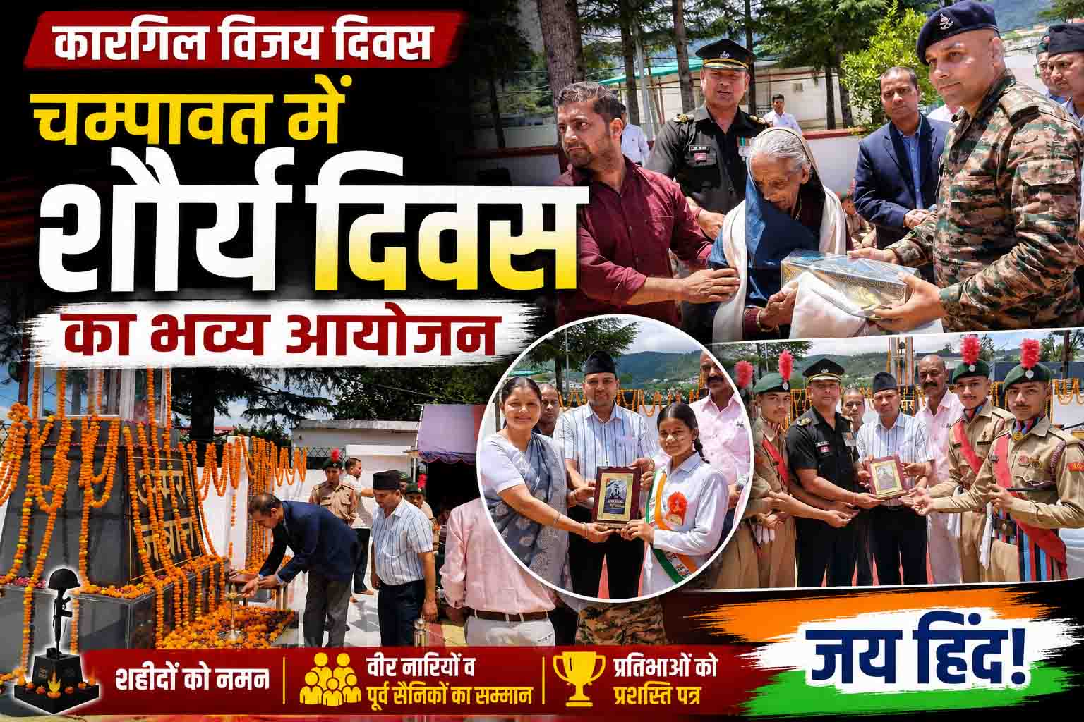 चम्पावत में 'शौर्य दिवस' बना वीरों के सम्मान का महापर्व