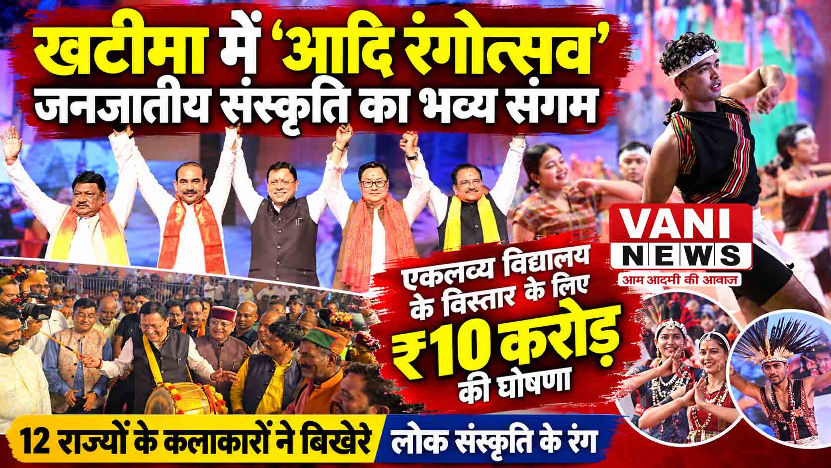 खटीमा में ‘आदि रंगोत्सव’ का रंग, जनजातीय विकास के बड़े ऐलान से गूंजा मंच
