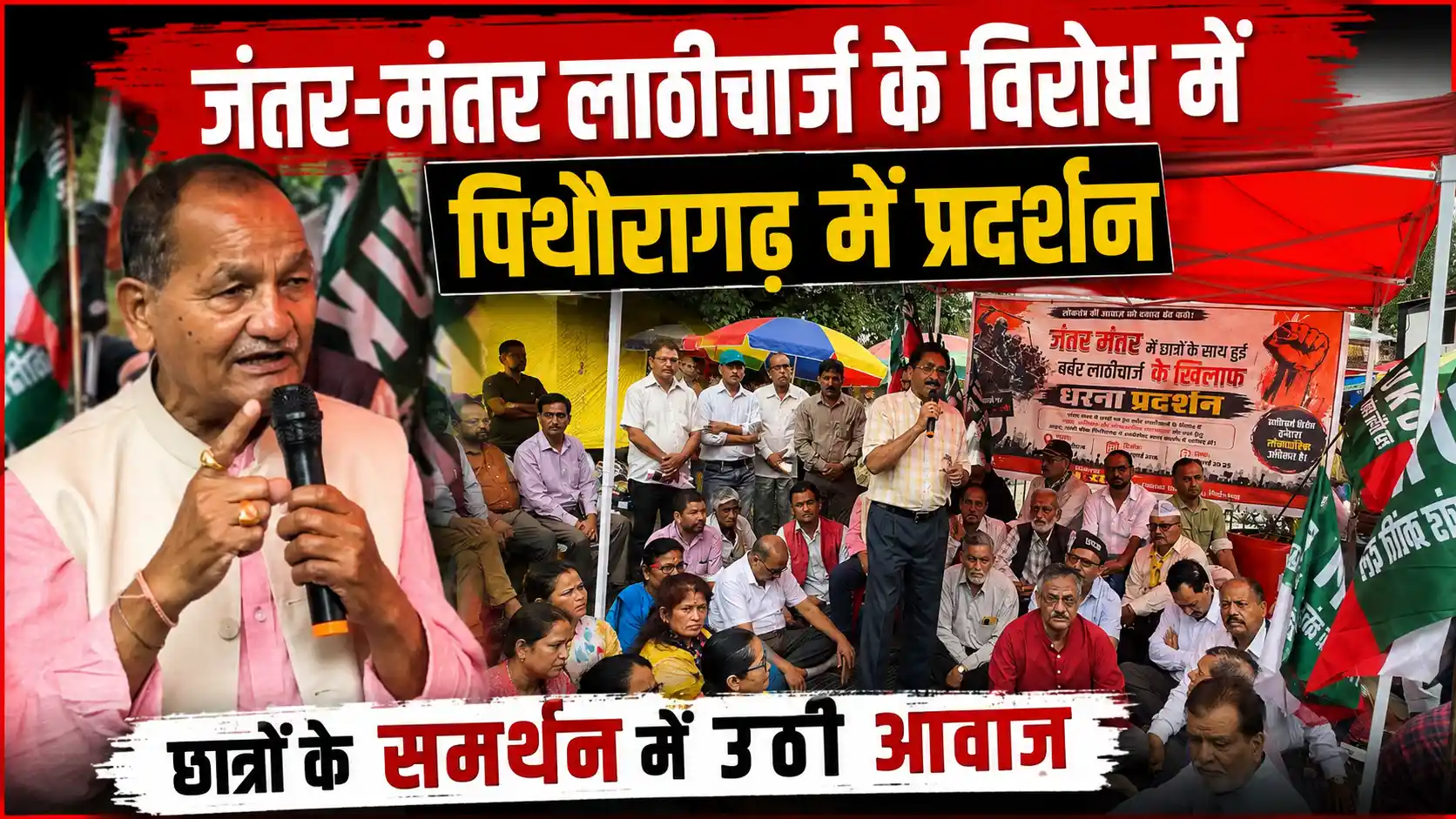 जंतर-मंतर लाठीचार्ज के विरोध में पिथौरागढ़ में व्यापार संघ समेत विभिन्न संगठनों का प्रदर्शन, छात्रों के समर्थन में उठी आवाज