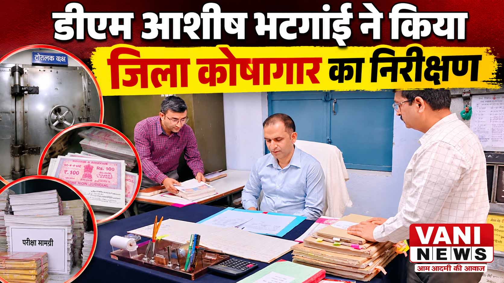 डीएम आशीष भटगांई ने किया जिला कोषागार का अर्धवार्षिक निरीक्षण
