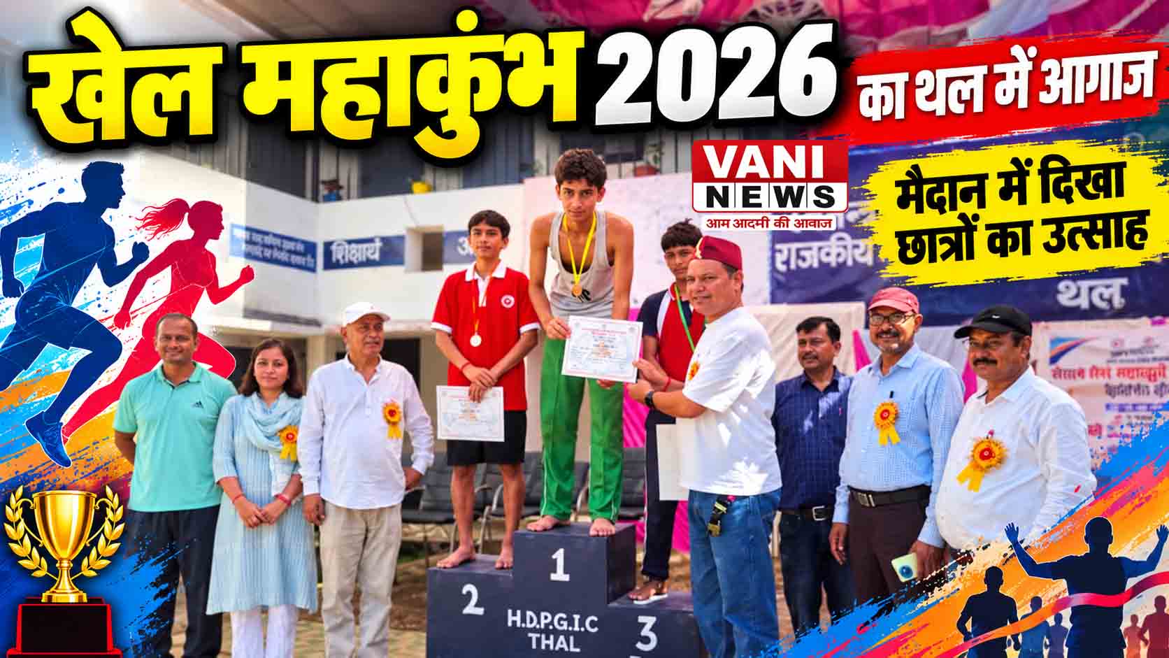 खेल महाकुंभ 2026 का थल में आगाज, मैदान में दिखा छात्र-छात्राओं का उत्साह