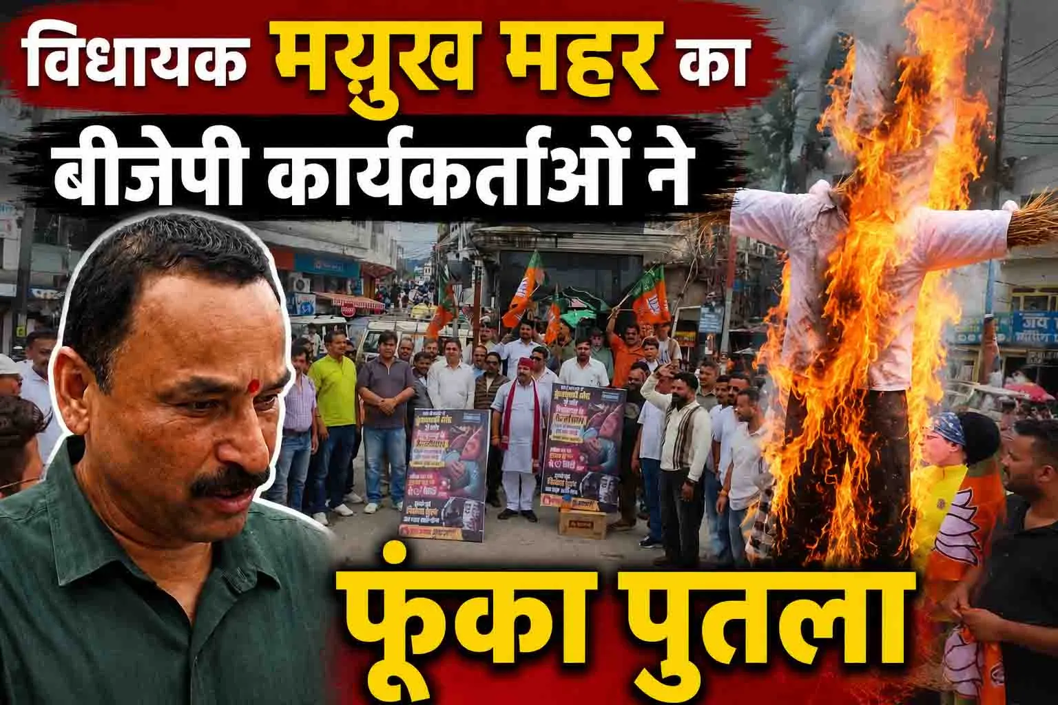 विधायक मयुख महर का बीजेपी कार्यकर्ताओं ने फूंका पुतला, धरना-प्रदर्शन को बताया राजनीतिक नौटंकी
