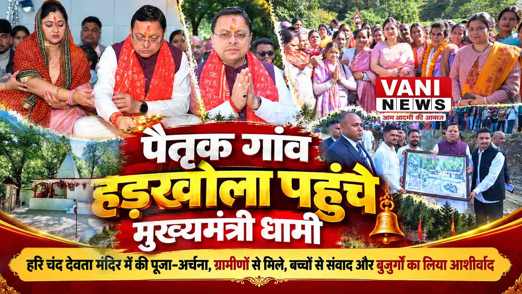 पैतृक गांव हड़खोला पहुंचे मुख्यमंत्री धामी, हरि चंद देवता मंदिर में की पूजा-अर्चना
