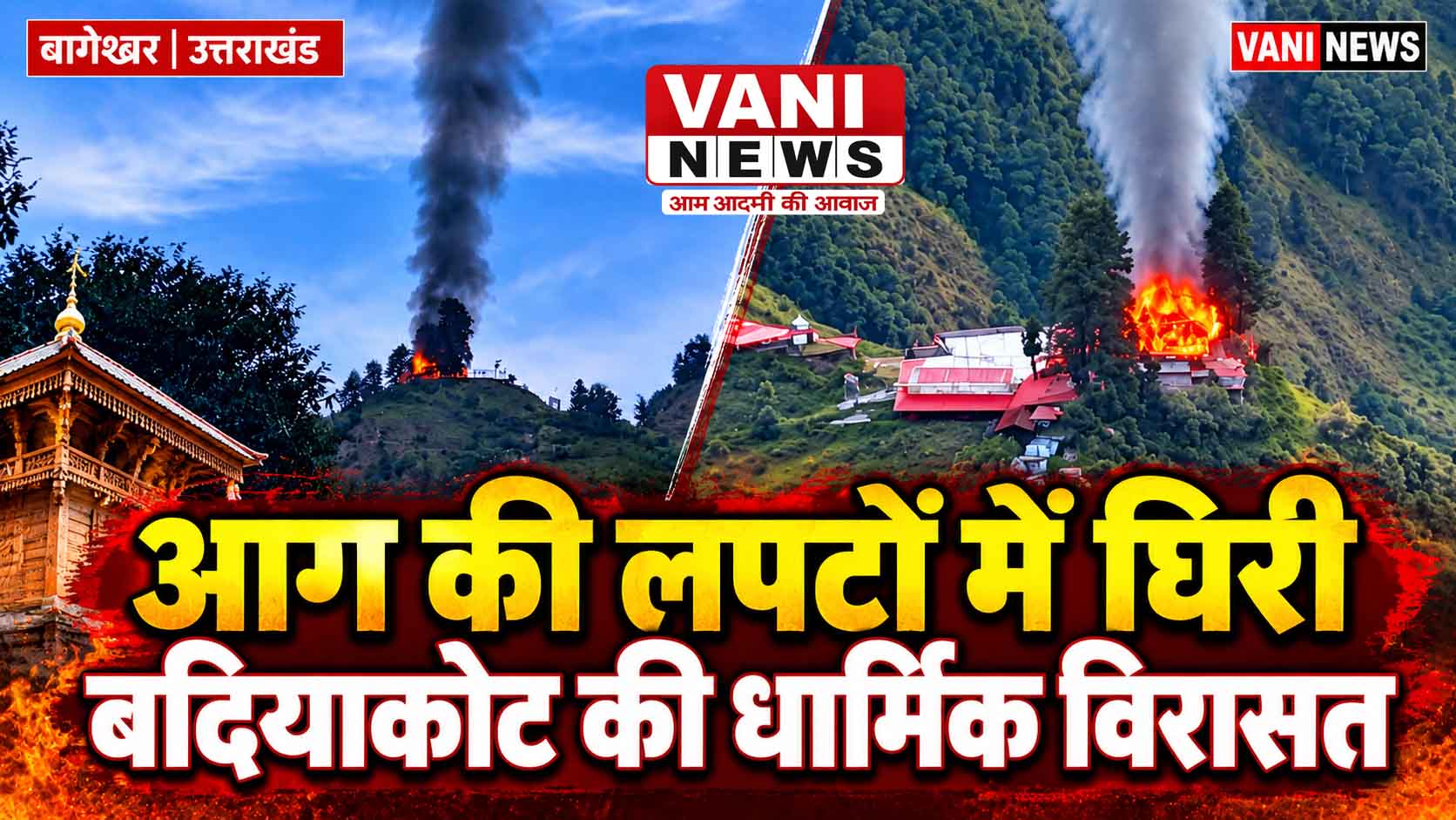 आग की लपटों में घिरी बदियाकोट की धार्मिक विरासत, मां भगवती मंदिर को नुकसान
