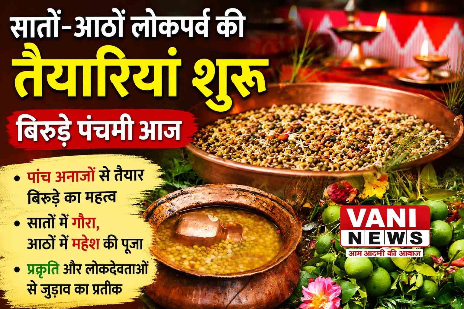 सातों-आठों लोकपर्व की तैयारियां शुरू, बिरुड़े पंचमी पर निभाई जाएगी सदियों पुरानी परंपरा