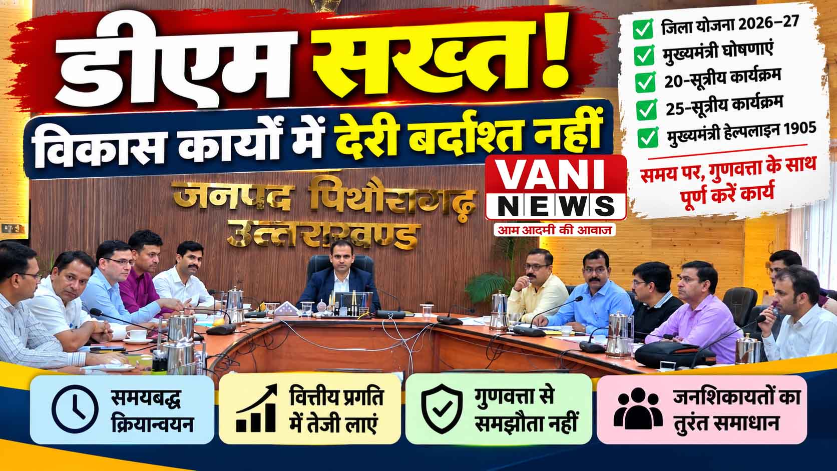 जिला योजना में धीमी प्रगति पर डीएम सख्त, लापरवाही पर कार्रवाई के निर्देश