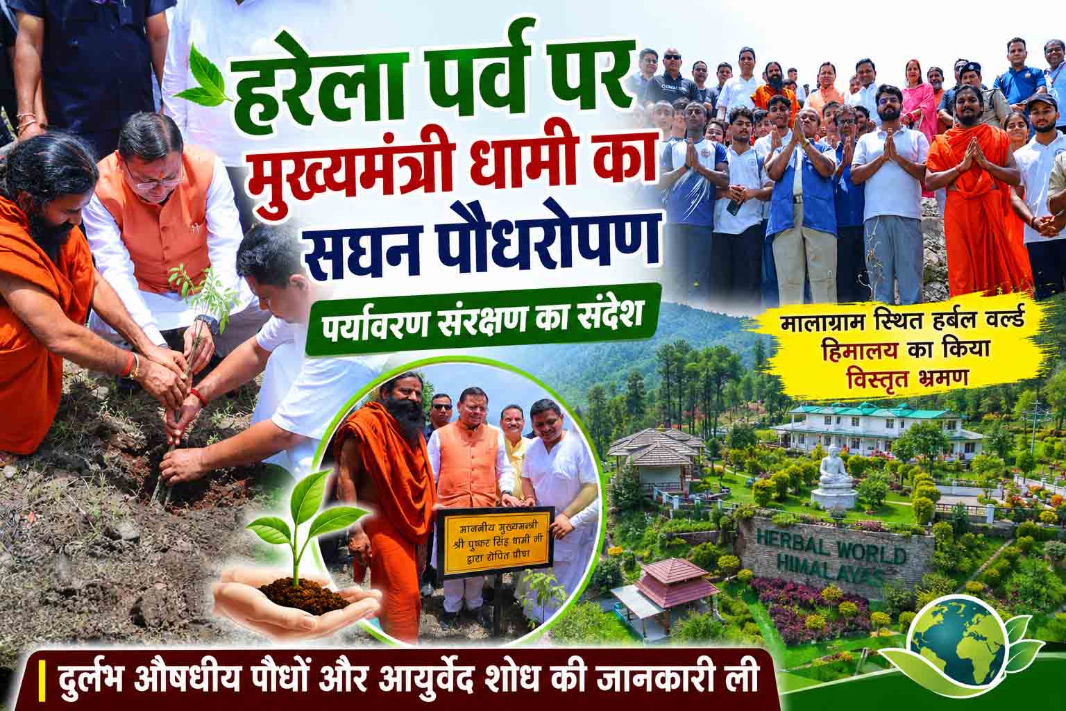हरेला पर्व पर मुख्यमंत्री धामी ने किया सघन पौधरोपण, पर्यावरण संरक्षण का दिया संदेश