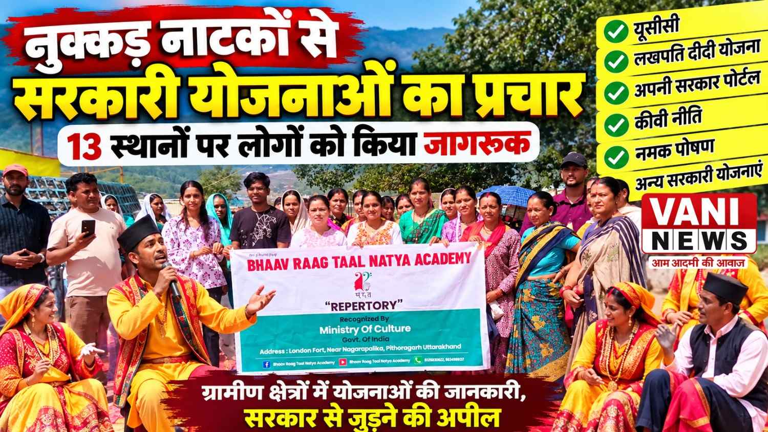 नुक्कड़ नाटकों के जरिए सरकारी योजनाओं का प्रचार, 13 स्थानों पर दी योजनाओं की जानकारी