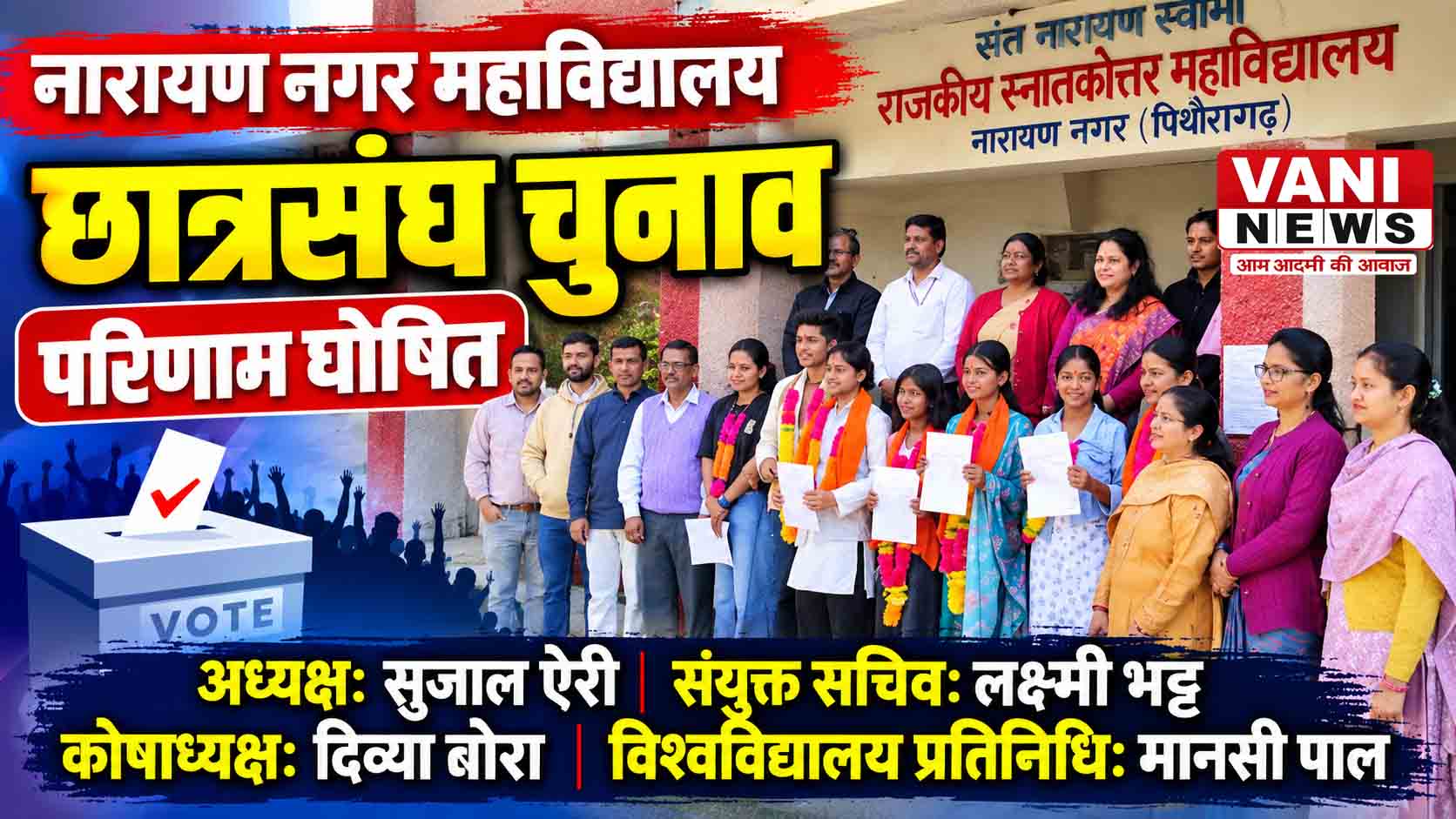 नारायण नगर महाविद्यालय में छात्रसंघ चुनाव का परिणाम घोषित, सुजल ऐरी अध्यक्ष निर्वाचित