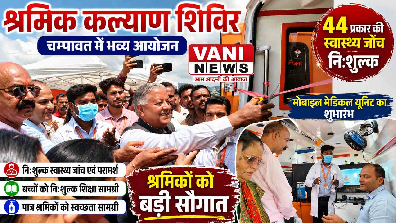 चम्पावत में श्रमिक कल्याण शिविर, 44 स्वास्थ्य जांच निःशुल्क