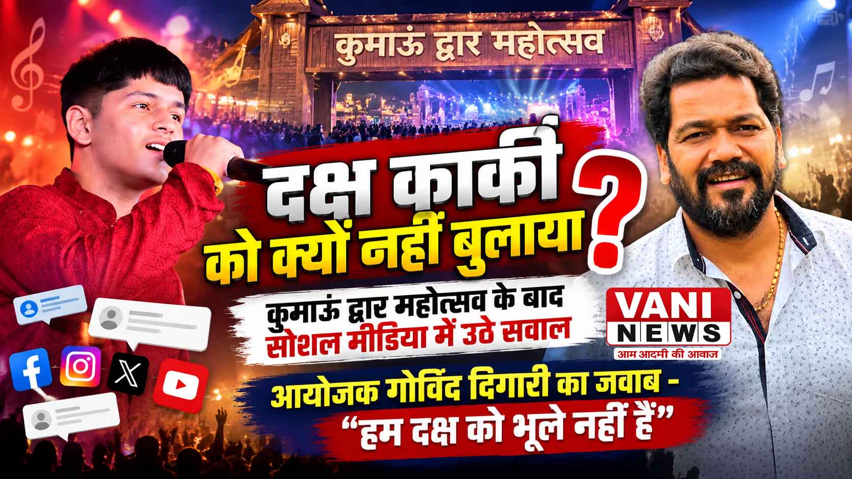 कुमाऊं द्वार महोत्सव में दक्ष कार्की को आमंत्रित न किए जाने पर सोशल मीडिया में बहस, आयोजक बोले– ‘हम दक्ष को भूले नहीं हैं’