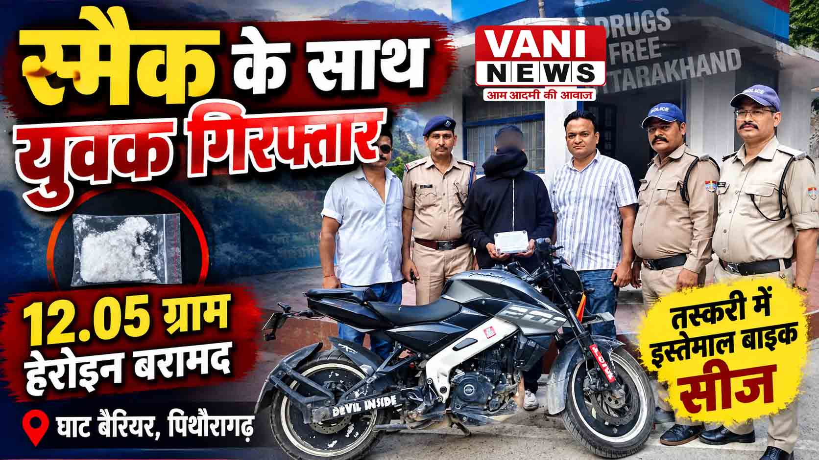 घाट बैरियर पर पुलिस को देख भागने लगा युवक, तलाशी में 12.05 ग्राम स्मैक बरामद