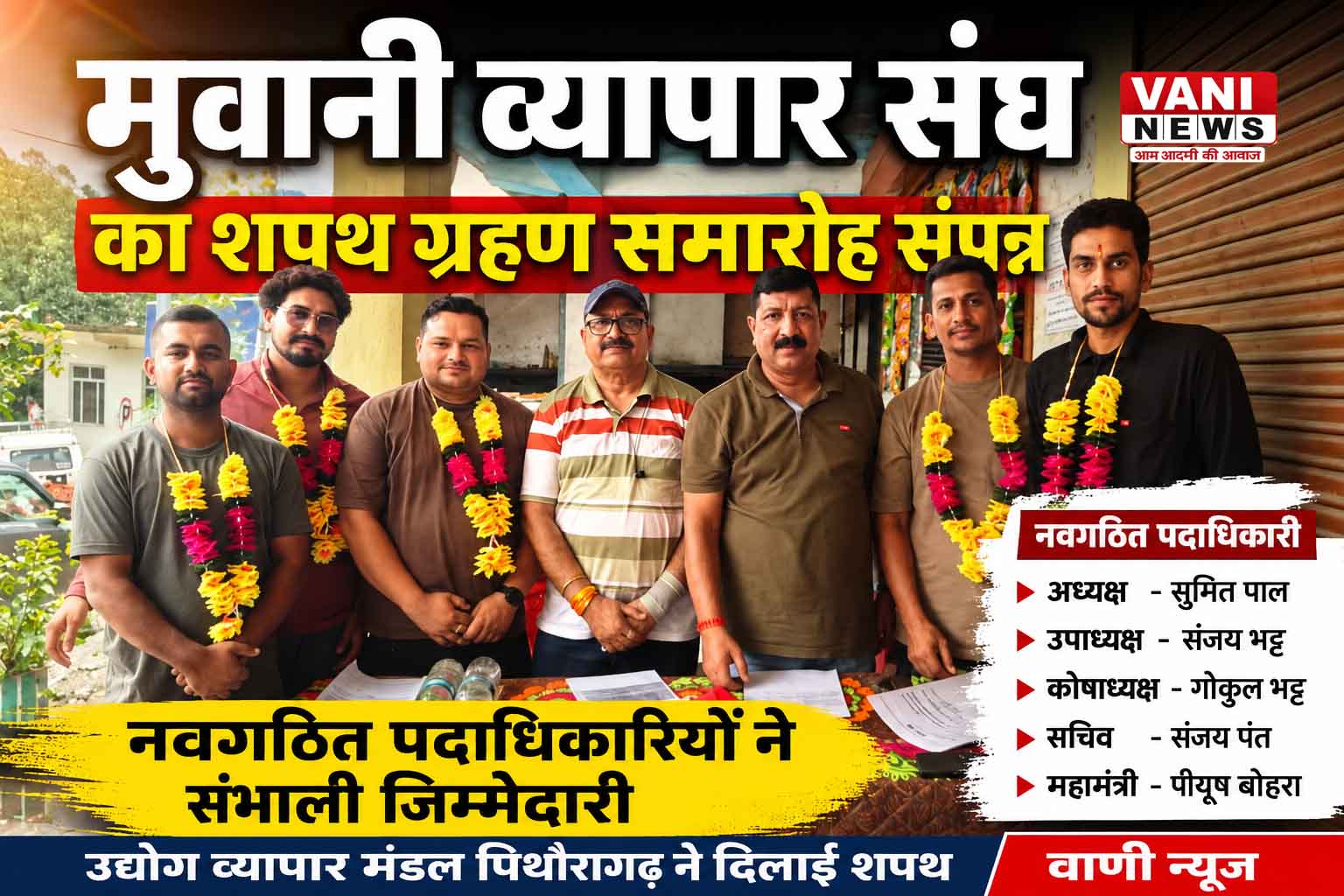 मुवानी व्यापार संघ का शपथ ग्रहण समारोह संपन्न, नवगठित पदाधिकारियों ने संभाली जिम्मेदारी
