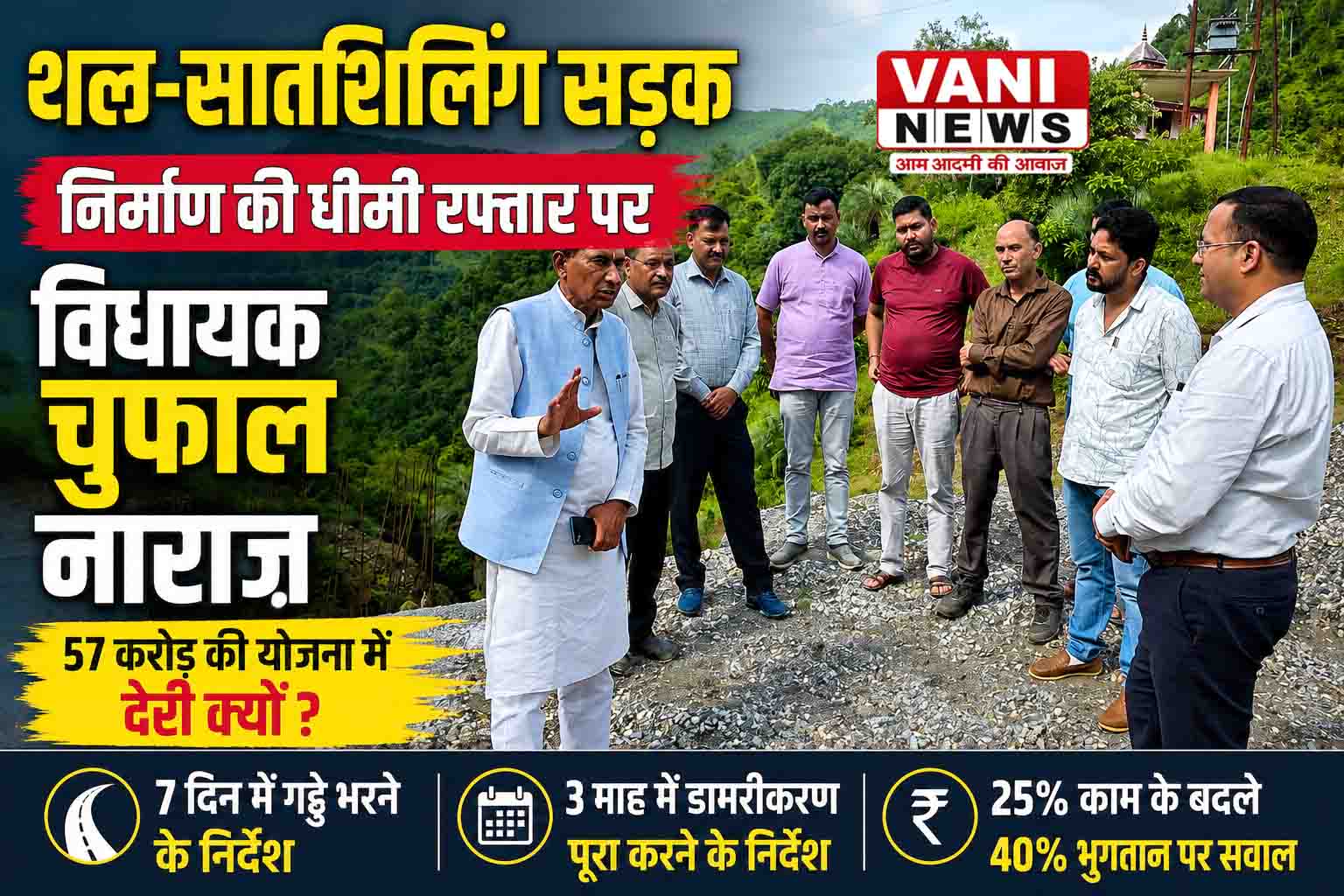 थल-सातशिलिंग सड़क निर्माण की धीमी रफ्तार पर विधायक चुफाल नाराज
