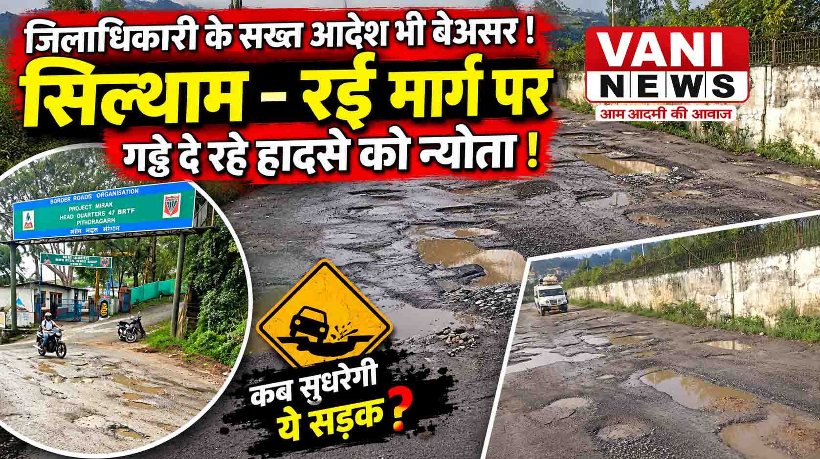 जिलाधिकारी के सख्त आदेश भी बेअसर ! सिल्थाम – रई  मार्ग पर गड्ढे दे रहे हादसे को न्योता