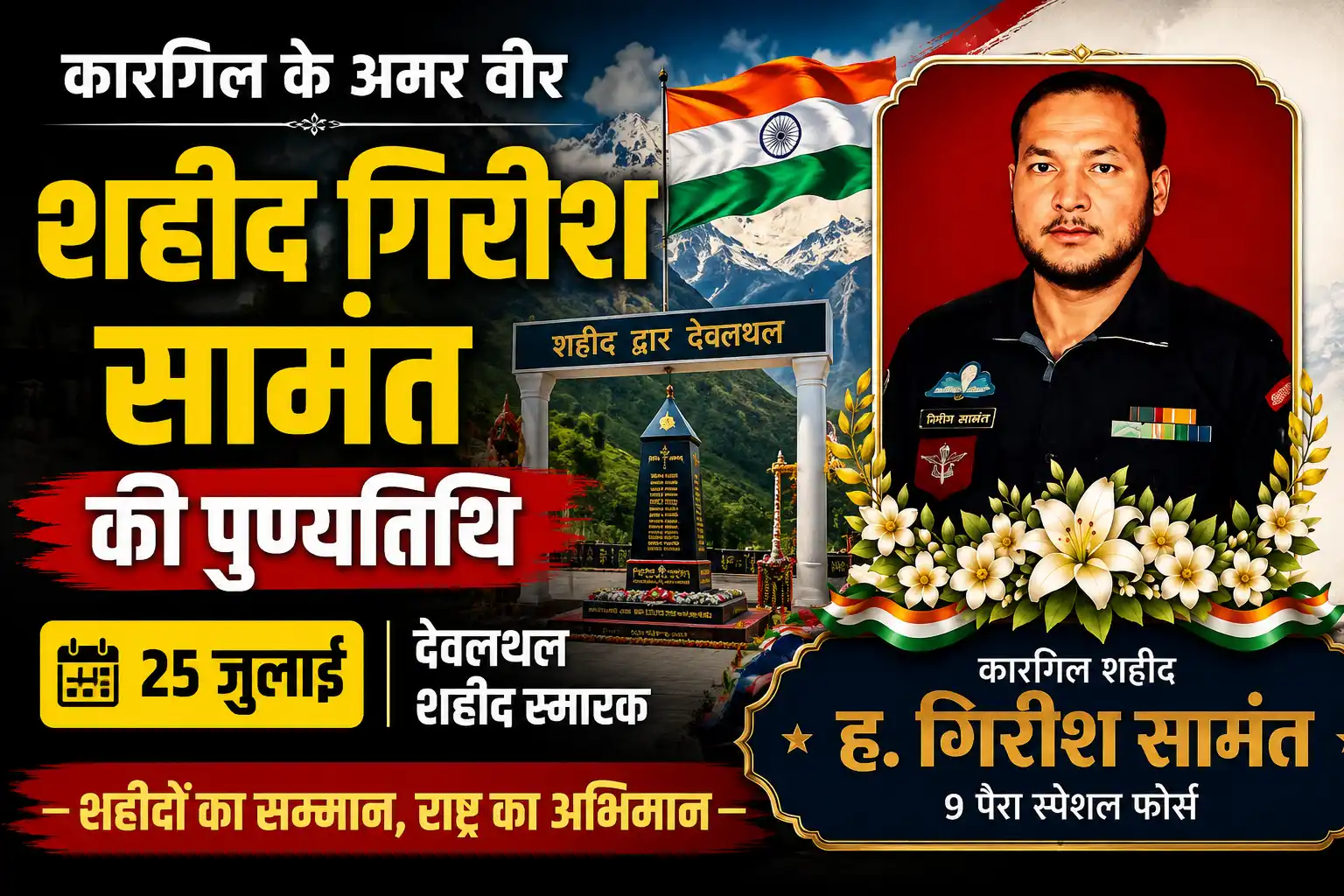 25 जुलाई को शहीद गिरीश सामंत की पुण्यतिथि पर देवलथल में होगा श्रद्धांजलि समारोह, तैयारियां अंतिम चरण में