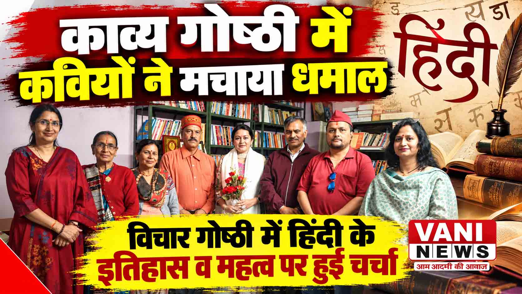 काव्य गोष्ठी में कवियों ने बांधा समां, हिंदी के इतिहास और महत्व पर हुआ मंथन