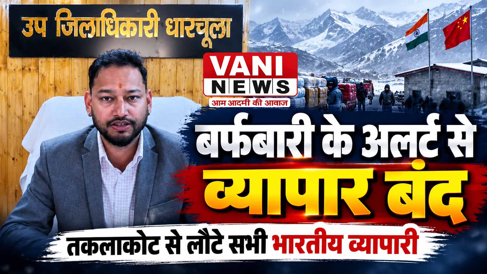 तकलाकोट में भारी बर्फबारी के अलर्ट से भारत-चीन पारंपरिक व्यापार सत्र समय से पहले समाप्त