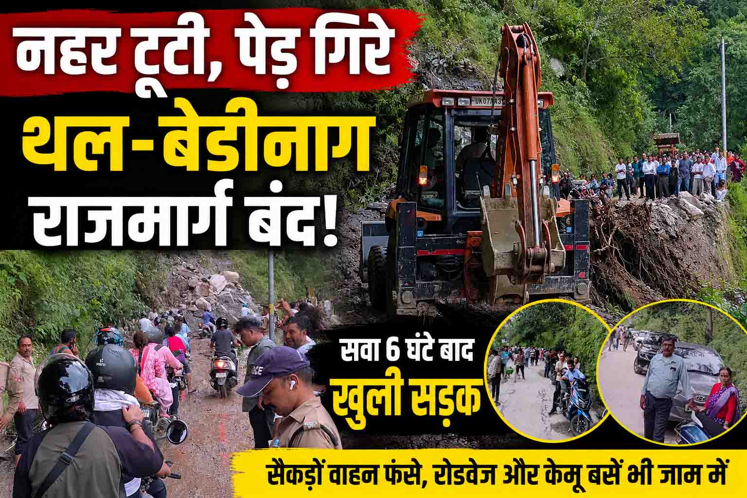 बरार विद्युत परियोजना की नहर टूटी, मलबे से थल–बेड़ीनाग राजमार्ग 6 घंटे 15 मिनट रहा बंद