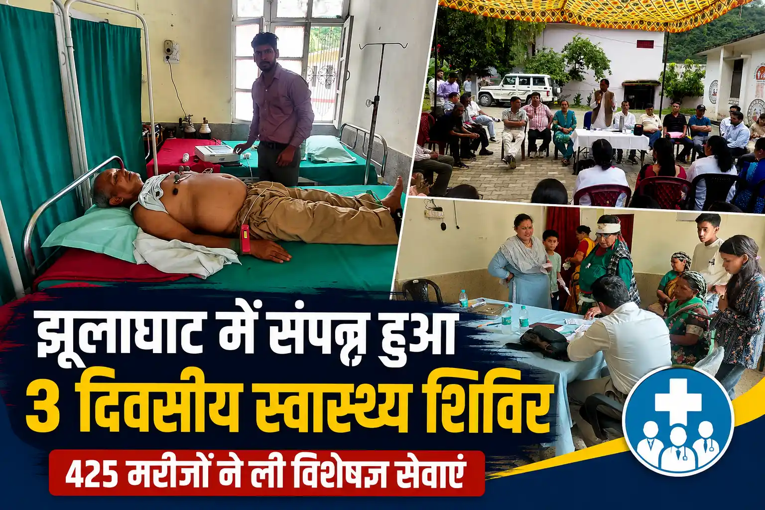झूलाघाट में तीन दिवसीय विशेषज्ञ स्वास्थ्य शिविर संपन्न, 425 मरीजों ने अंतिम दिन ली निःशुल्क स्वास्थ्य सेवाएं