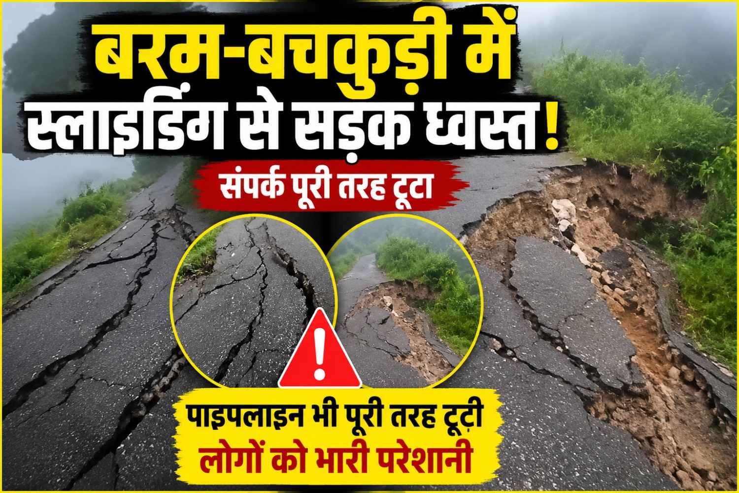बरम-बचकूड़ी में स्लाइडिंग से सड़क पूरी तरह ध्वस्त