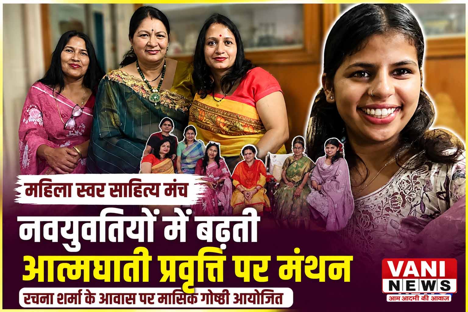 नवयुवतियों में बढ़ती आत्मघाती प्रवृत्ति पर मंथन, महिला स्वर साहित्य मंच की मासिक गोष्ठी आयोजित
