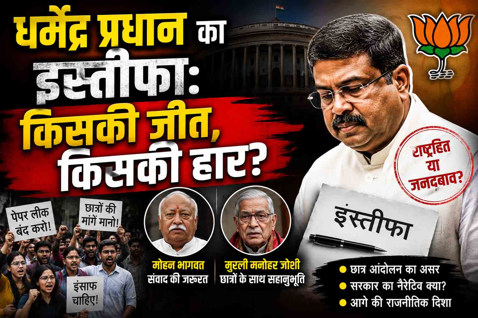 धर्मेंद्र प्रधान का इस्तीफा: जनदबाव की जीत या सरकार की रणनीतिक चाल?