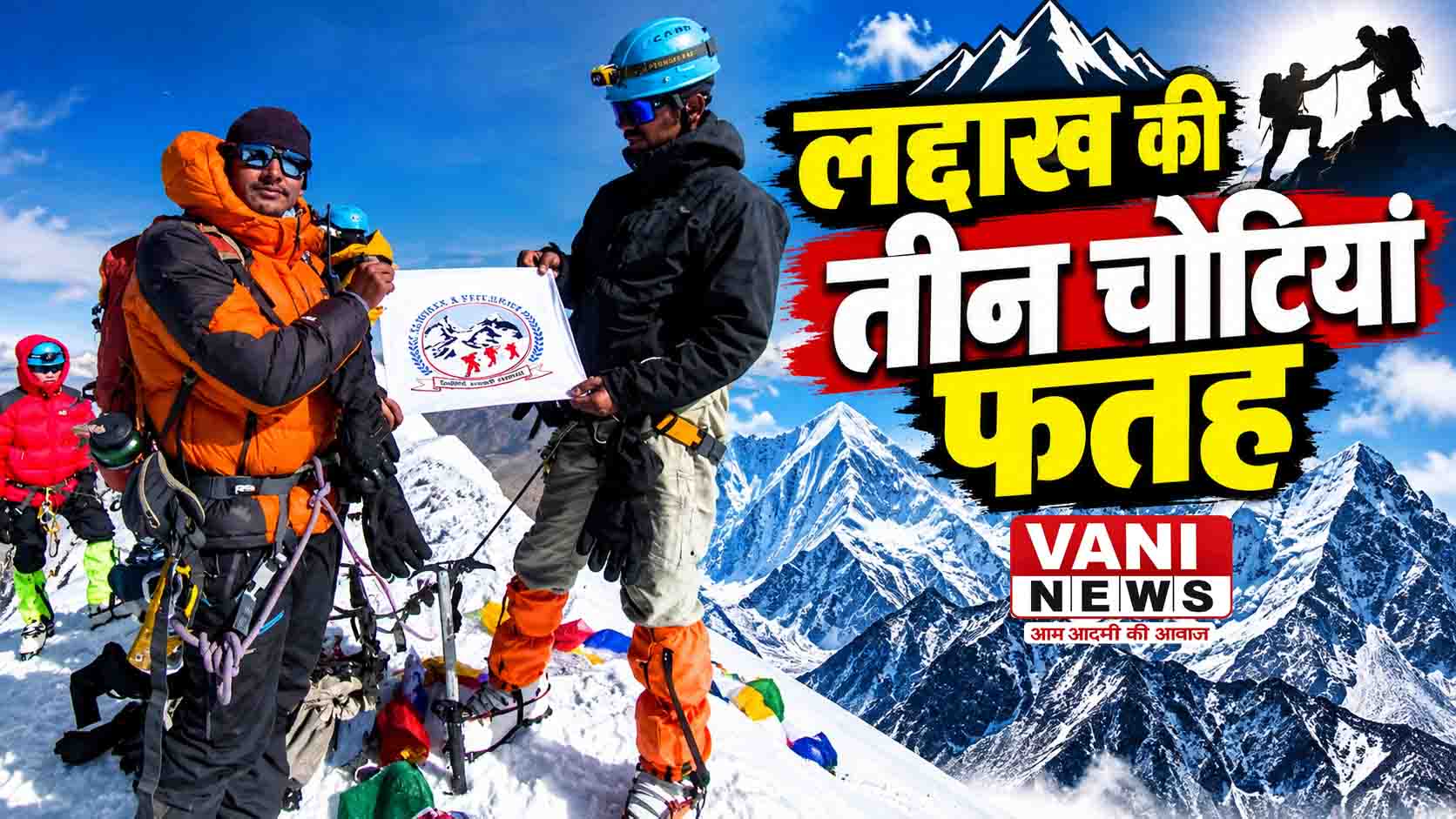 लद्दाख की तीन दुर्गम चोटियों पर पिथौरागढ़ के मुकेश-लोकेश ने फहराया सफलता का परचम