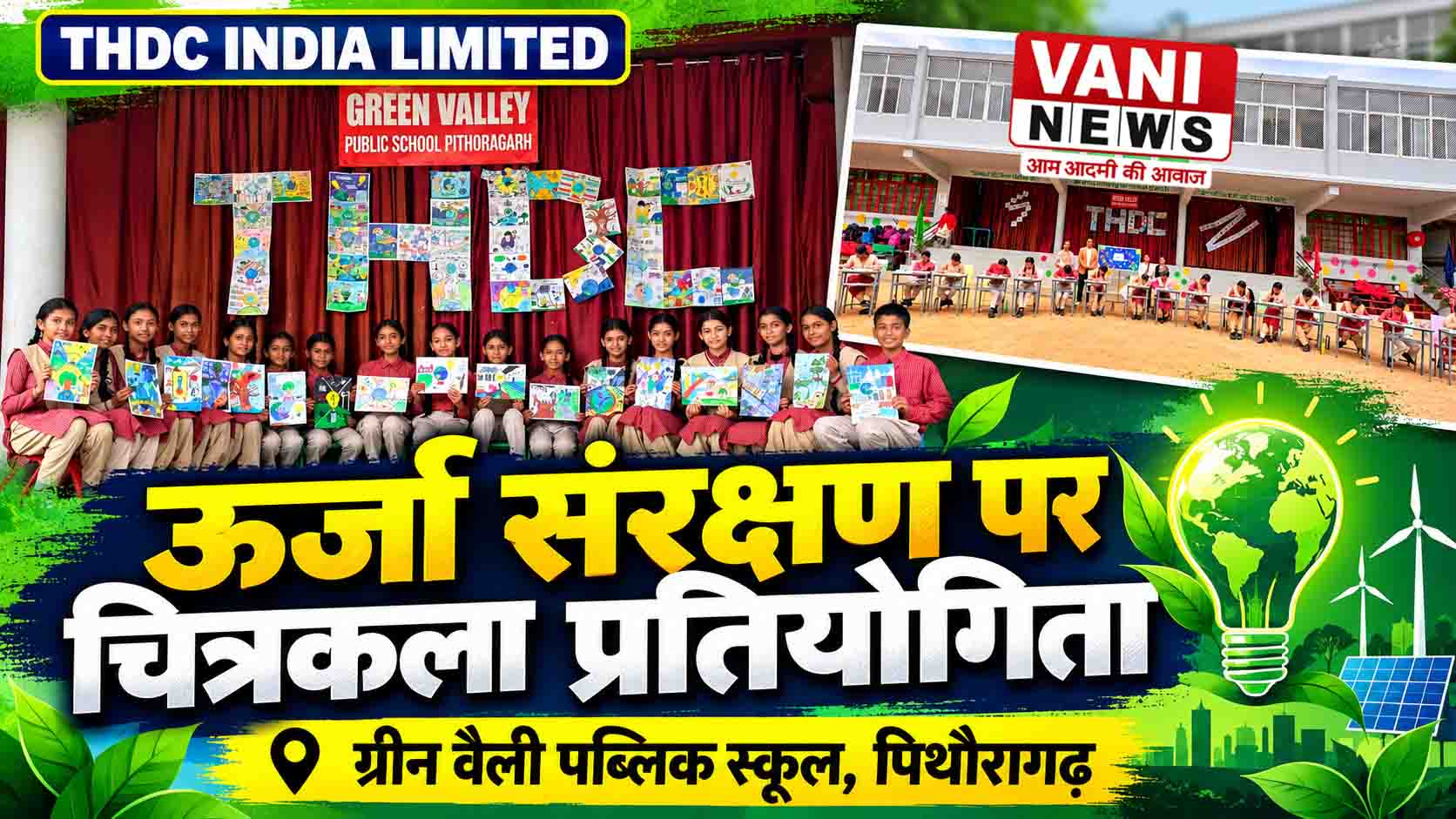 ग्रीन वैली पब्लिक स्कूल में ऊर्जा संरक्षण पर चित्रकला प्रतियोगिता आयोजित