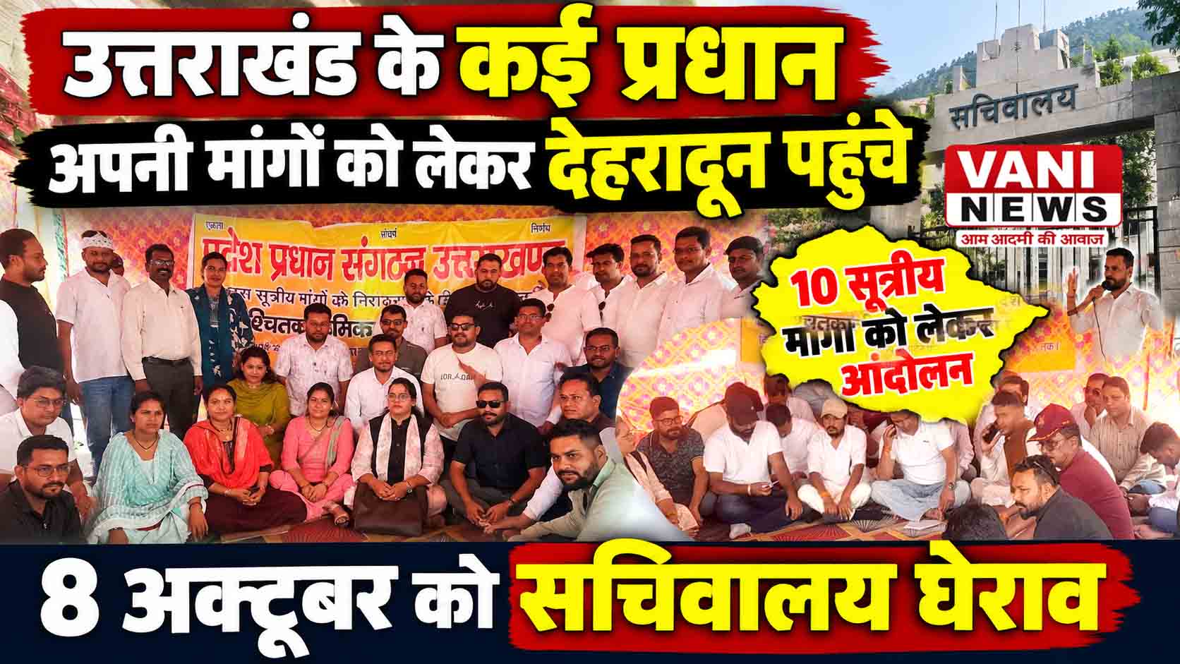 10 सूत्रीय मांगों को लेकर देहरादून पहुंचे ग्राम प्रधान, 8 अक्टूबर को सचिवालय घेराव का ऐलान