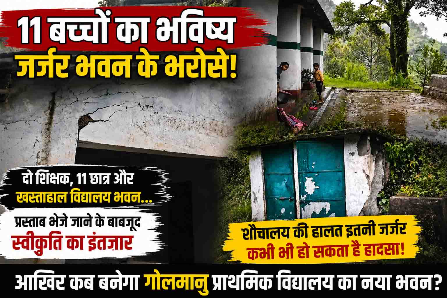 11 बच्चों का भविष्य जर्जर भवन के भरोसे! आखिर कब बनेगा पंथ्याली के गोलमानू प्राथमिक विद्यालय का नया भवन?