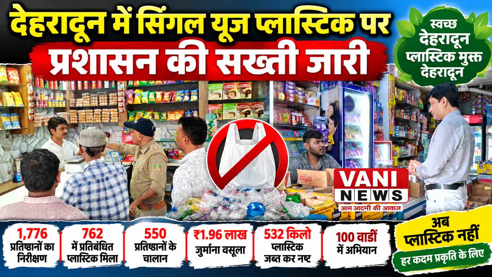 देहरादून में सिंगल यूज प्लास्टिक पर प्रशासन का शिकंजा, 532 किलो प्लास्टिक जब्त
