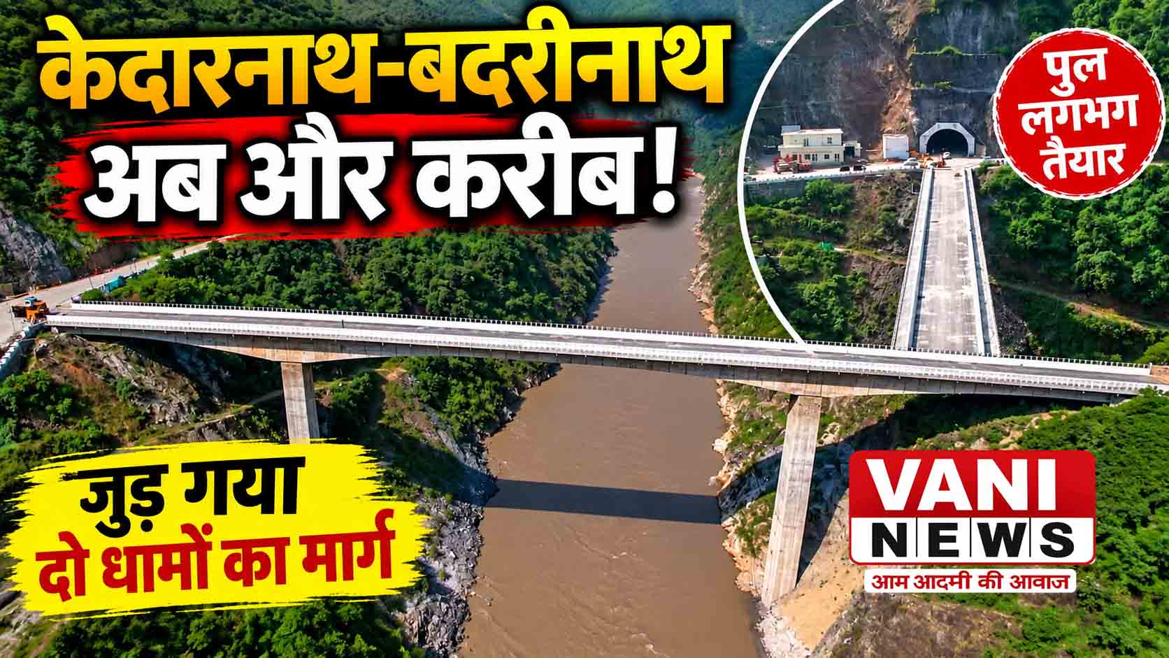 केदारनाथ-बदरीनाथ मार्ग को जोड़ने वाला पुल लगभग तैयार, लोड टेस्ट सफल; रुद्रप्रयाग में जल्द बदलेगा ट्रैफिक का नक्शा