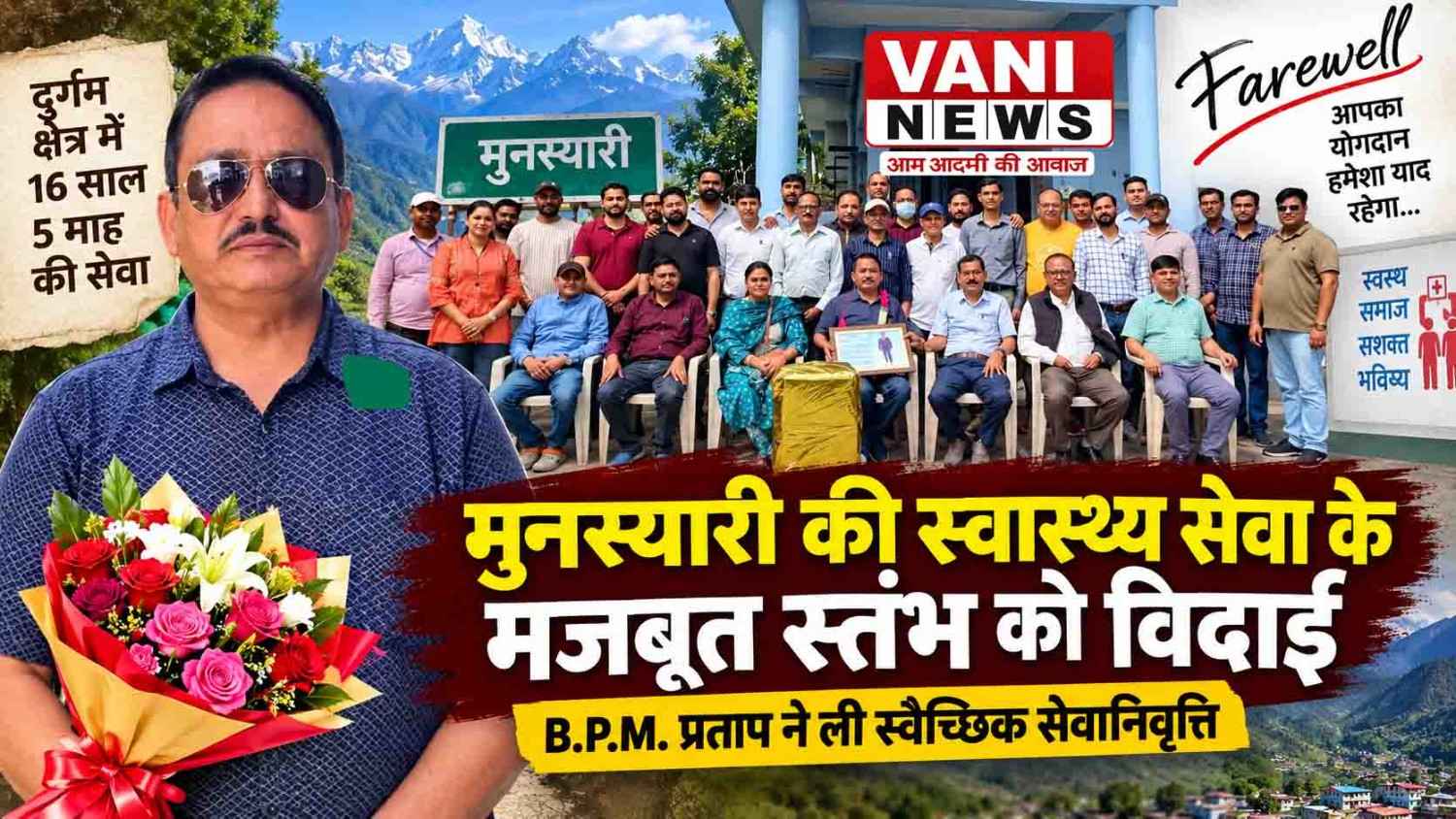 मुनस्यारी में 16 साल 5 माह की सेवा के बाद B.P.M. प्रताप ने ली स्वैच्छिक सेवानिवृत्ति