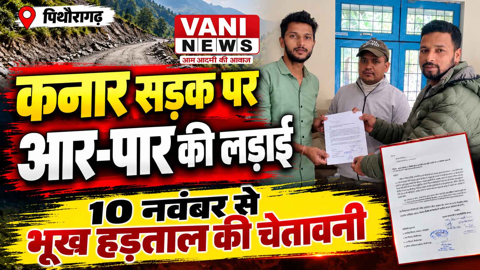 80 साल बाद भी सड़क का इंतजार, कनार के ग्रामीणों की चेतावनी—10 नवंबर से करेंगे अनिश्चितकालीन भूख हड़ताल