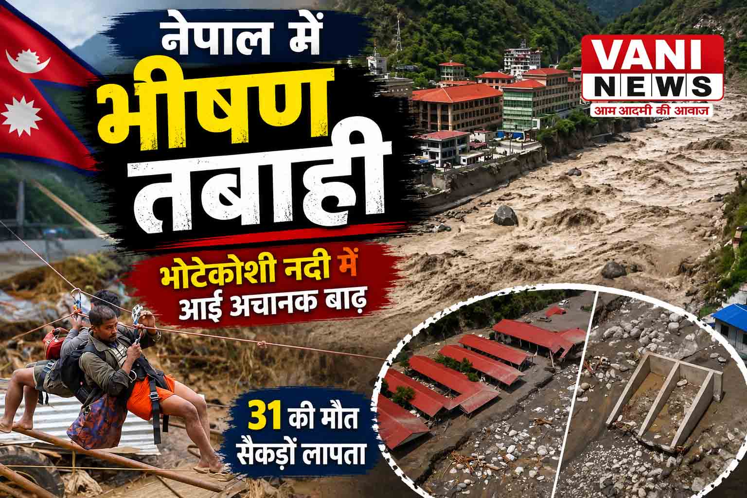 नेपाल में भोटेकोशी नदी का रौद्र रूप, 31 की मौत, सैकड़ों लापता